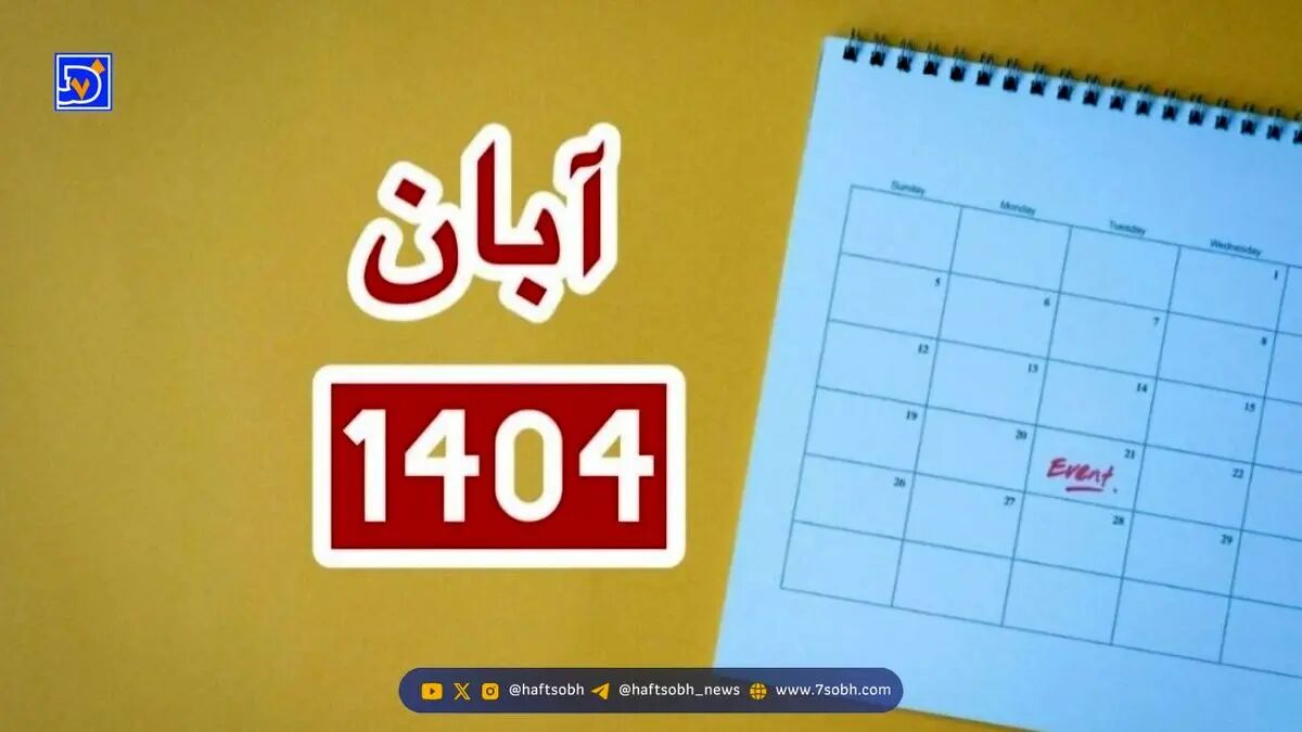 تقویم آبان ماه ۱۴۰۴ + تعطیلات