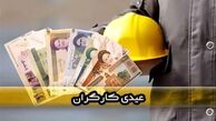 رقم دقیق عیدی کارگران و کارمندان