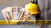 رقم دقیق عیدی کارگران و کارمندان