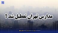 آخرین اخبار تعطیلی مدارس / مدارس تهران فردا سه شنبه 20 آبان تعطیل شد؟