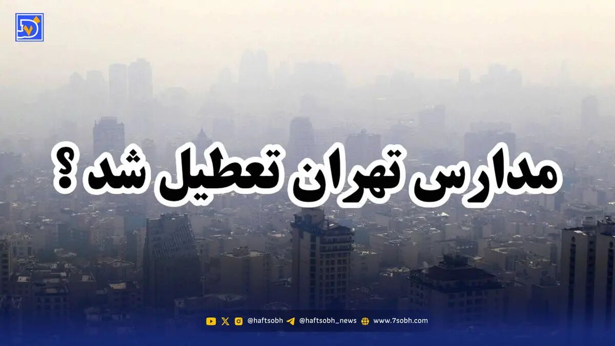 آخرین اخبار تعطیلی مدارس / مدارس تهران فردا سه شنبه 20 آبان تعطیل شد؟