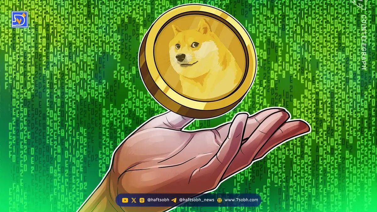 قیمت دوج کوین (DOGE) | ۲۰ آبان