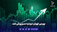 بورس تهران دوباره سبزپوش شد