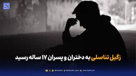 زگیل تناسلی به دختران و پسران ۱۷ ساله رسید