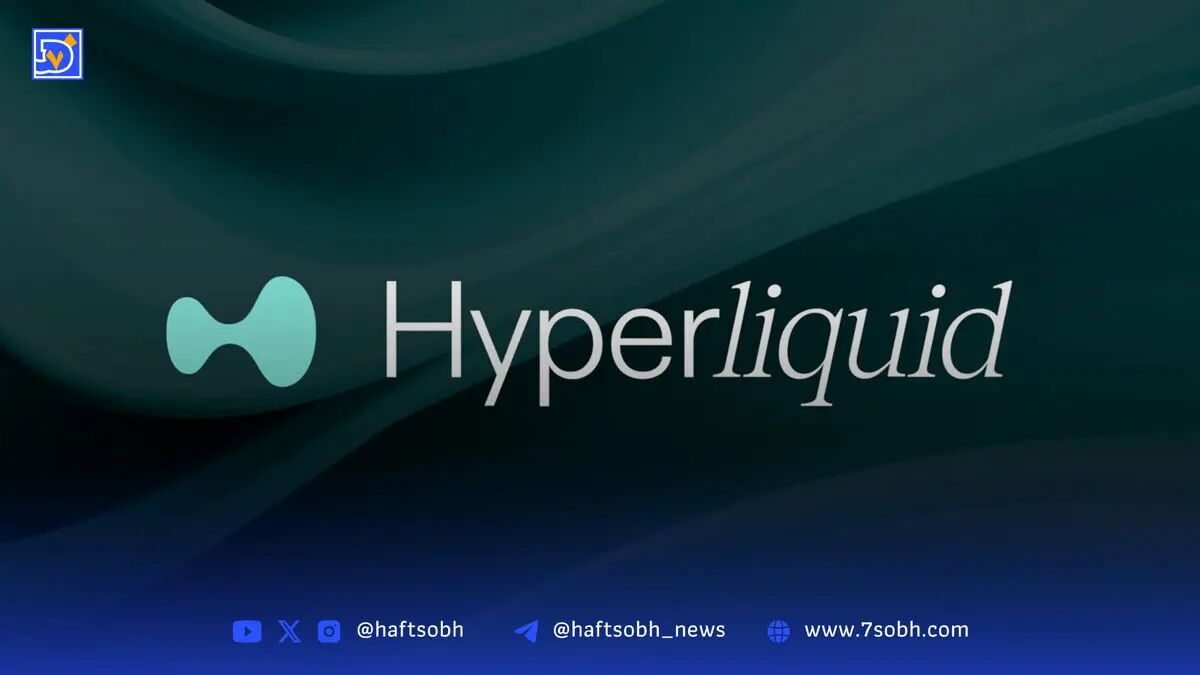 تحلیل و قیمت هایپرلیکویید (HYPE) | ۲۴ آبان