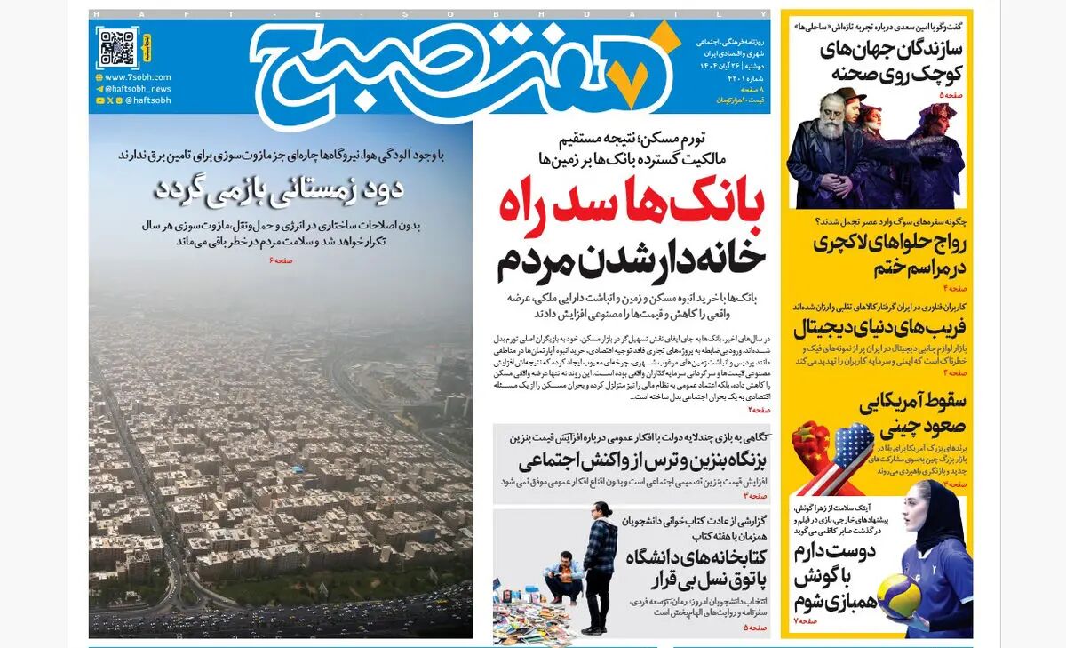 روزنامه هفت صبح‌‌ ‌‌‌دوشنبه 26 آبان 1404