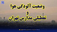 فوری | تعطیلی مدارس و ادارت تهران برای هفته آینده تمدید شد