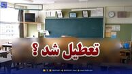 تمامی مدارس و دانشگاه‌های این استان روز شنبه 15 آذر تعطیل شد