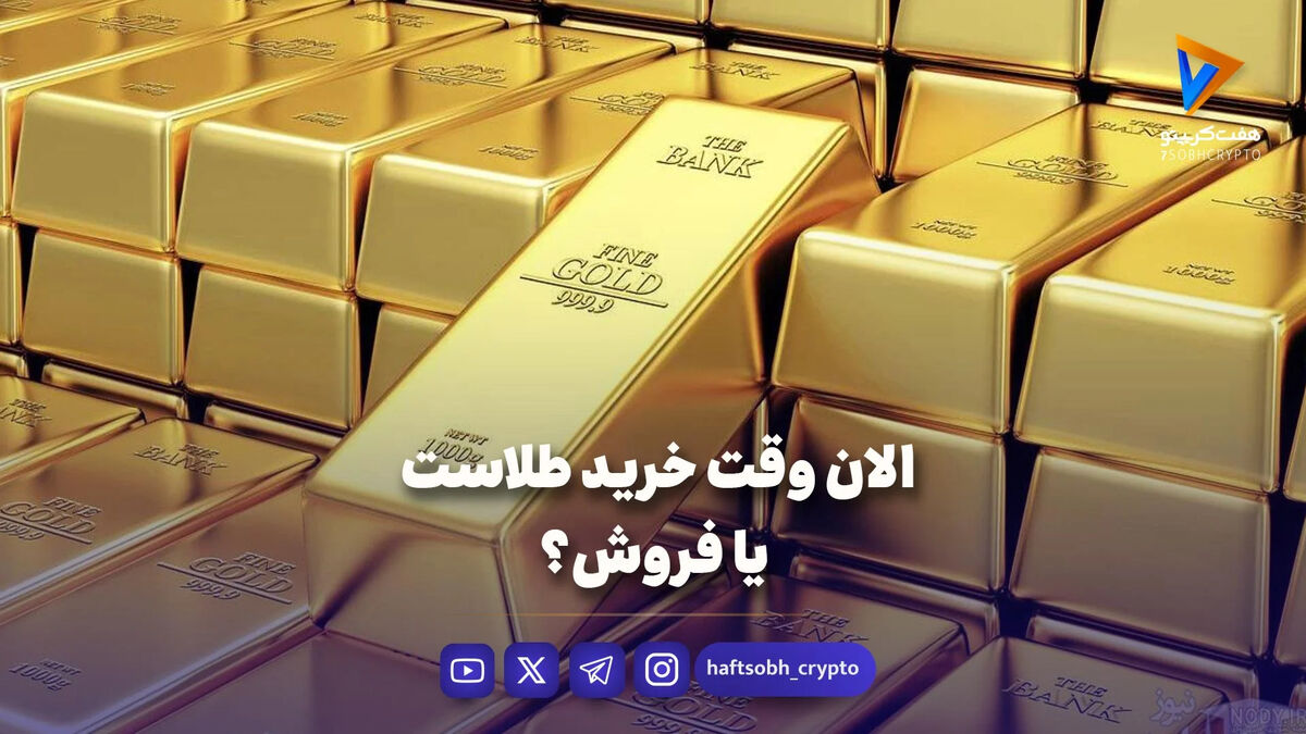 الان وقت خرید طلاست یا فروش؟