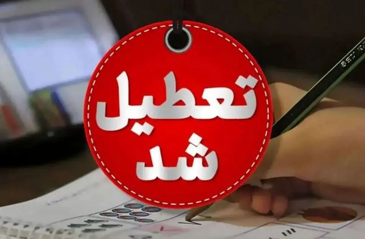 غیرحضوری شدن مدارس این استان ها در همه مقاطع طی روزهای شنبه و یکشنبه