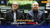 از پول‌های سرگردان تا حامی دولت یا نامزد در سایه