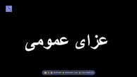 اعلام عزای عمومی؛ دوشنبه ۲۴ آذرماه تعطیل شد
