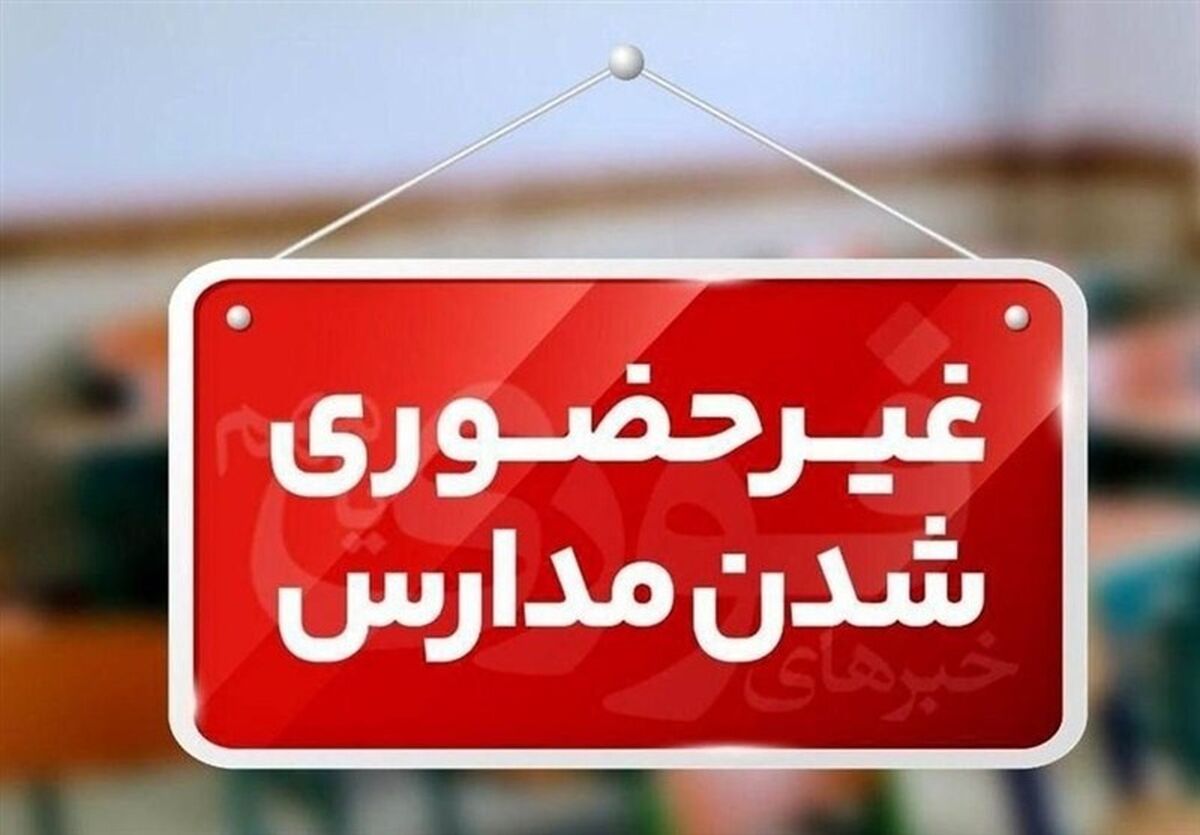 مدارس گیلان فردا چهارشنبه مجازی شد