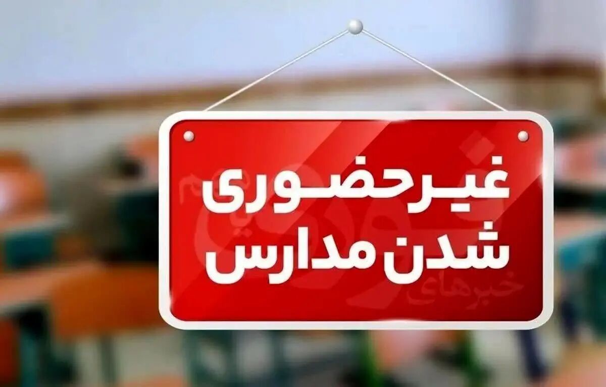 جزئیات تعطیلی یکشنبه ۱۶ آذرماه در آذربایجان‌غربی به دنبال تداوم آلودگی