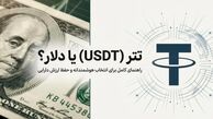 تتر USDT بخریم یا دلار؟ راهنمای کامل تبدیل ریال به تتر | مقایسه جامع