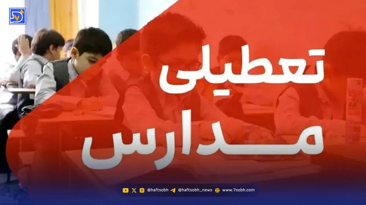 مدارس و دانشگاه های کدام استان‌ها فردا دوشنبه ۱۷ آذر تعطیل است؟
