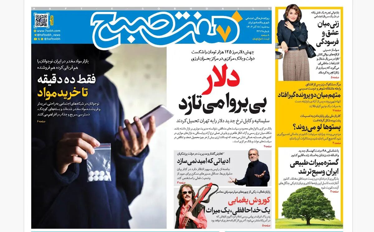 روزنامه هفت صبح‌‌ ‌‌‌‌‌‌سه‌شنبه 18 آذر 1404