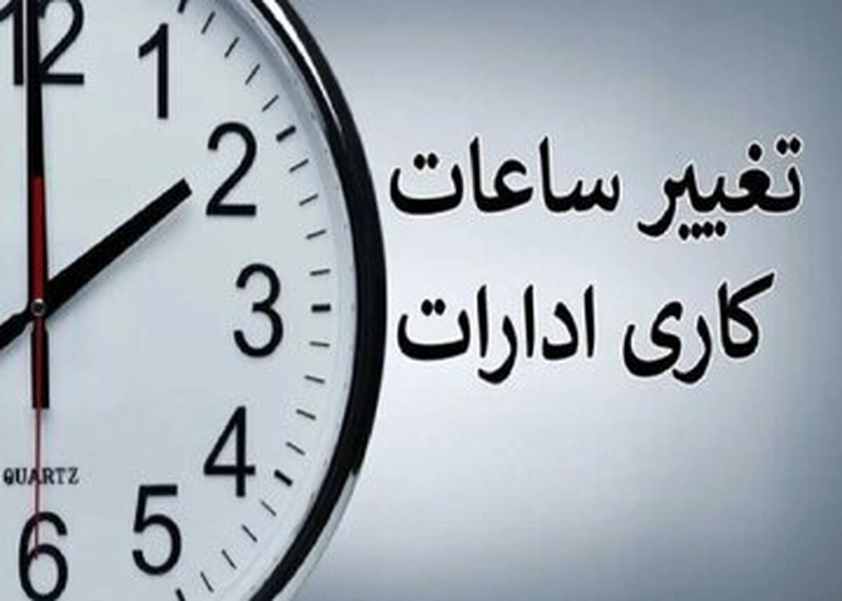 ساعت کاری ادارات و بانک ها تغییر کرد + ساعت جدید