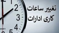ساعت کاری ادارات و بانک ها تغییر کرد + ساعت جدید
