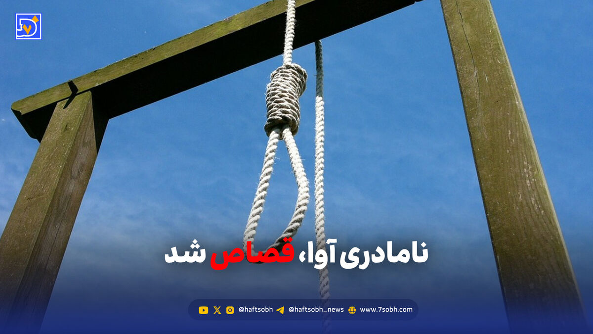 نامادری آوا قصاص شد