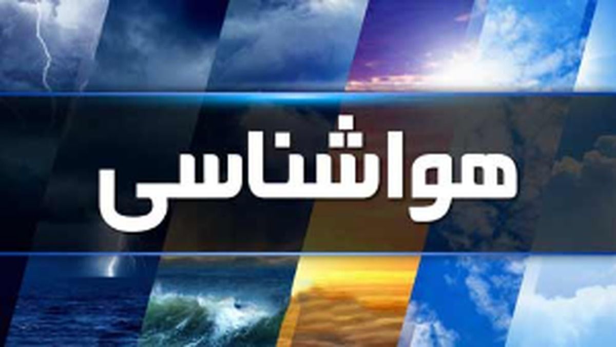 پیش‌بینی جدید هواشناسی | عبور موج بارشی ضعیف از کشور؛ کدام استان‌ها بارانی می‌شوند؟