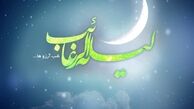 اعمال ویژه و مخصوص لیله الرغائب را بشناسید