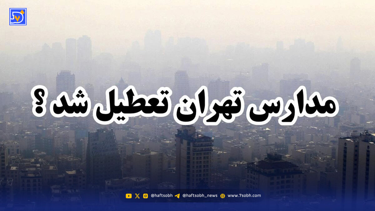 اخبار تعطیلی مدارس / آیا ممکن است فردا مدارس تهران تعطیل شود؟