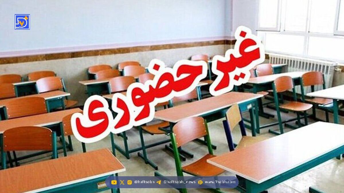 مدارس ابتدایی تهران شنبه غیر حضوری شد؛ زوج و فرد از درب منزل