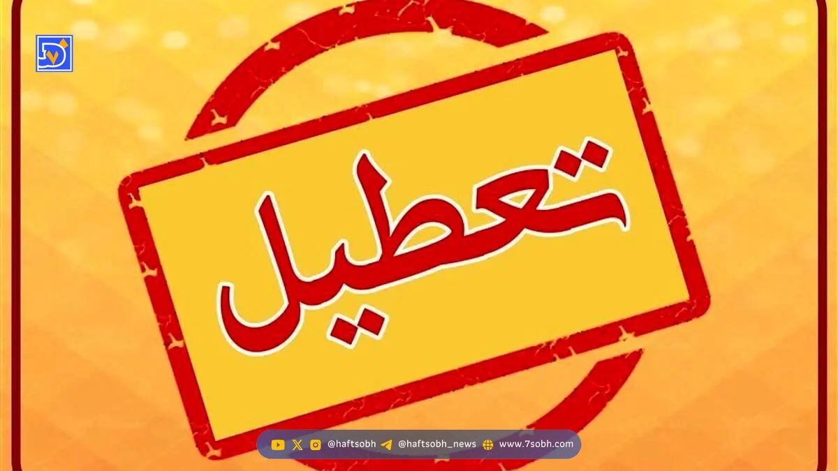 فوری/ تعطیلی یکشنبه ۱۴ دی ۱۴۰۴ قطعی شد؟