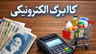 فهرست کالاهای مشمول کالابرگ الکترونیک منتشر شد