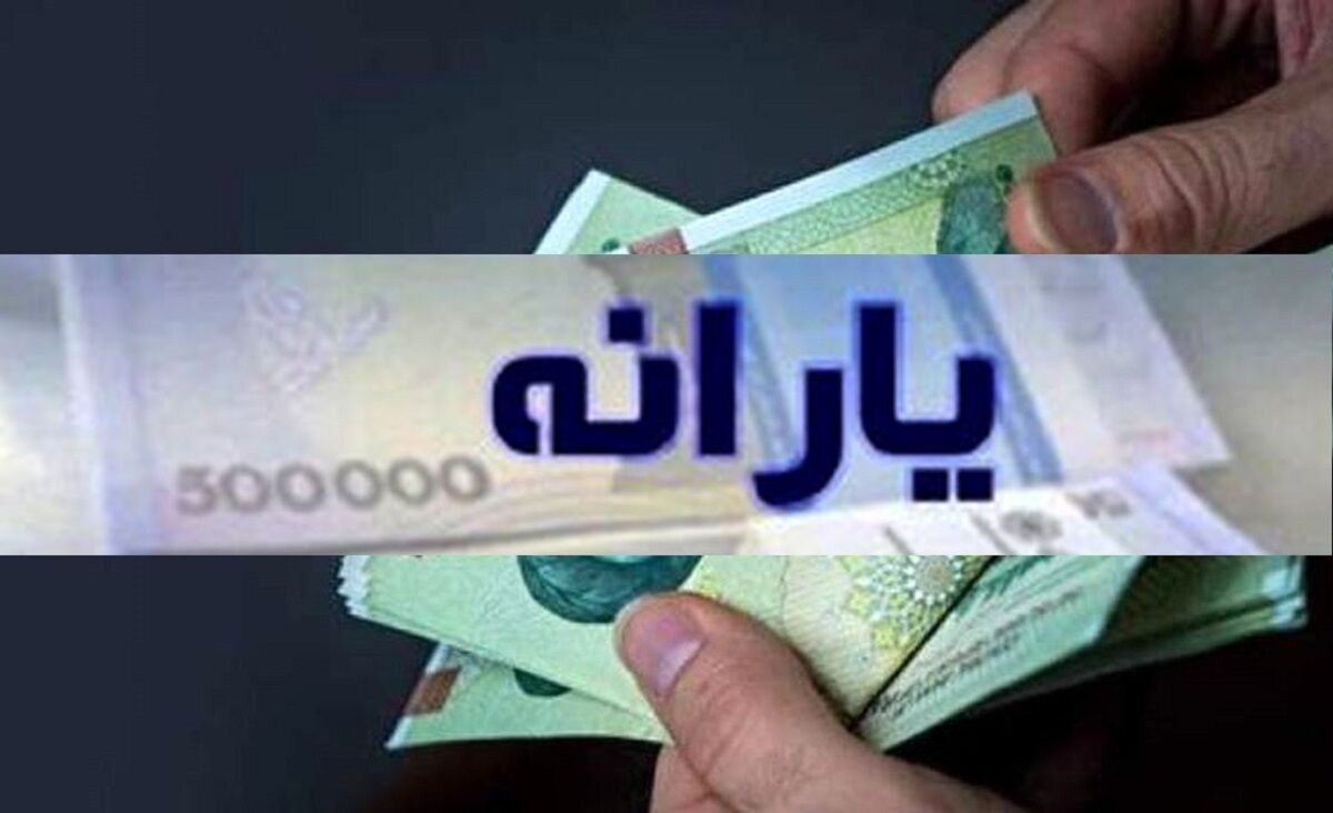 واریزی یارانه در دی ماه / جزئیات واریزی‌ میلیونی
