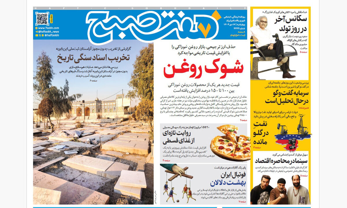 ‌روزنامه هفت صبح‌‌ چهارشنبه 17 دی 1404