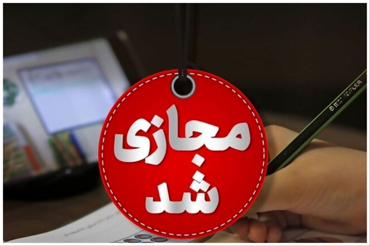 مدارس و دانشگاه‌های چهارمحال و بختیاری غیر حضوری شد