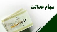 ثبت نام سهام عدالت + لینک ثبت نام
