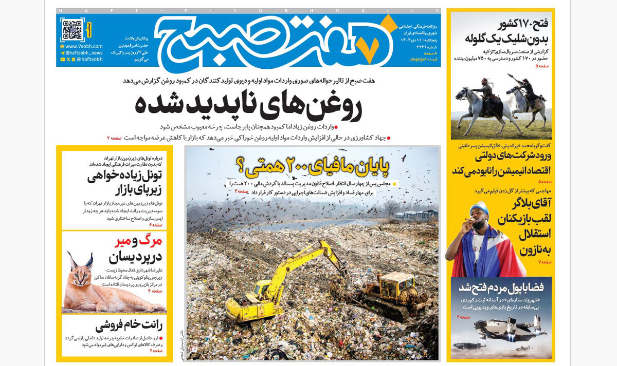 روزنامه هفت صبح‌‌ ‌‌‌‌‌‌‌‌پنجشنبه 11 دی 1404