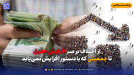 از اختلاف بر سر افزایش حقوق تا جمعیتی که با دستور افزایش نمی‌یابد