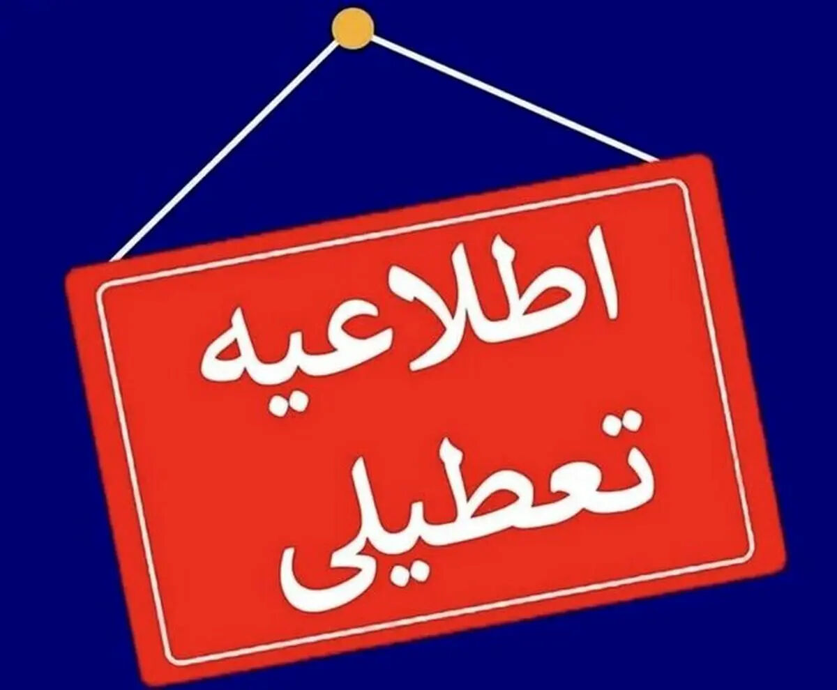 جدول کامل تعطیلی مدارس در روز سه شنبه ۲۳ دی ماه