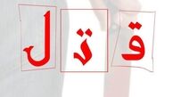 دختر جوان به دست خواستگارش به قتل رسید