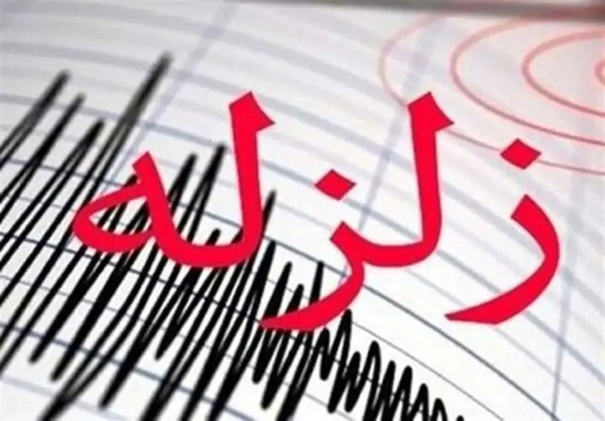 فوری | زلزله غرب کشور را لرزاند؛‌ زمین‌لرزه شدید در آذربایجان غربی + جزئیات