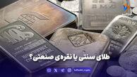 چرا نقره از طلا سبقت گرفت؟