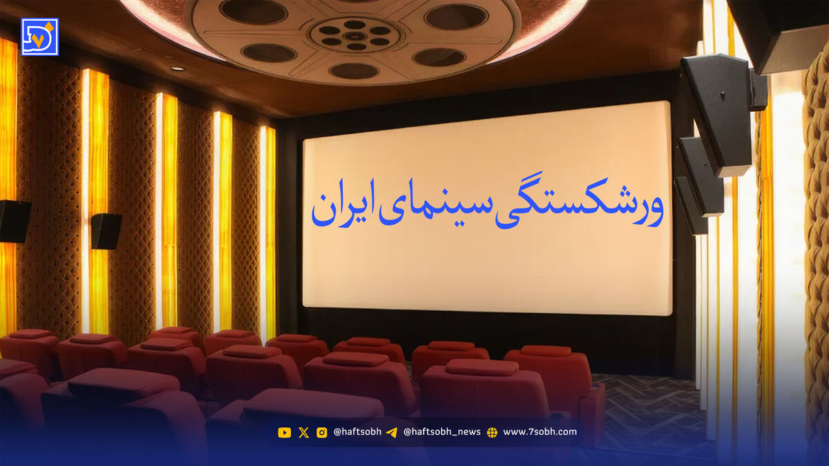 ضربه آخر بر سینمای ورشکسته ایران با قطعی اینترنت