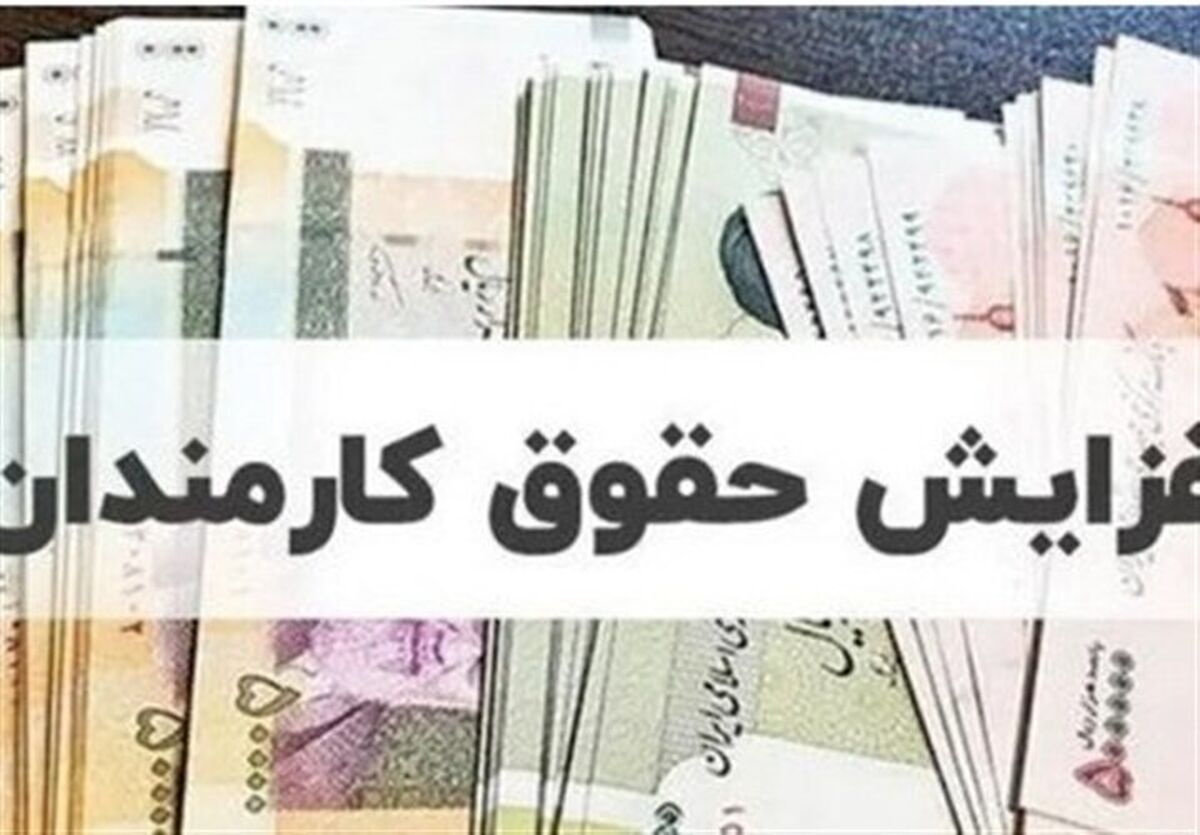 جزئیات افزایش حقوق کارمندان و بازنشستگان اعلام شد