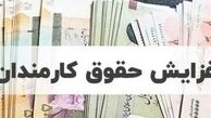 جزئیات افزایش حقوق کارمندان و بازنشستگان اعلام شد