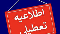 مدارس کدام شهرها فردا دوشنبه تعطیل است؟