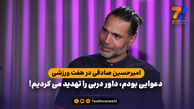 دعوایی بودم، داور دربی را تهدید می کردیم!