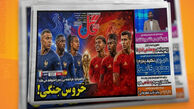  نیمه نهایی جام جهانی 2026 تیتر یک روزنامه های ایران شد 