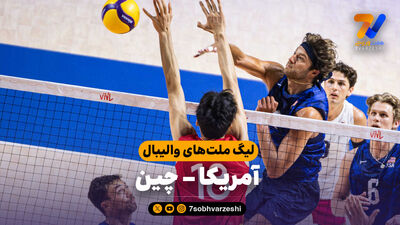 خلاصه والیبال فرانسه 3 - چین 0 (لیگ ملت‌های والیبال 2026)