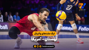 خلاصه والیبال لهستان 3 - آمریکا 0 (لیگ ملت های والیبال 2026)