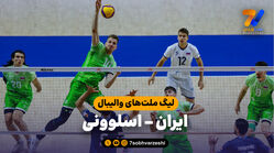 خلاصه والیبال ایران 0 - اسلوونی 3