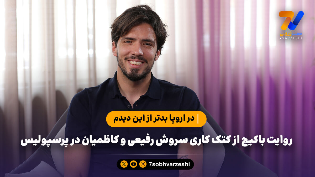 روایت باکیچ از کتک کاری سروش رفیعی و کاظمیان در پرسپولیس؛ در اروپا بدتر از این دیدم!